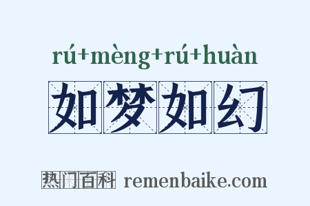 如梦如幻是什么意思的图片